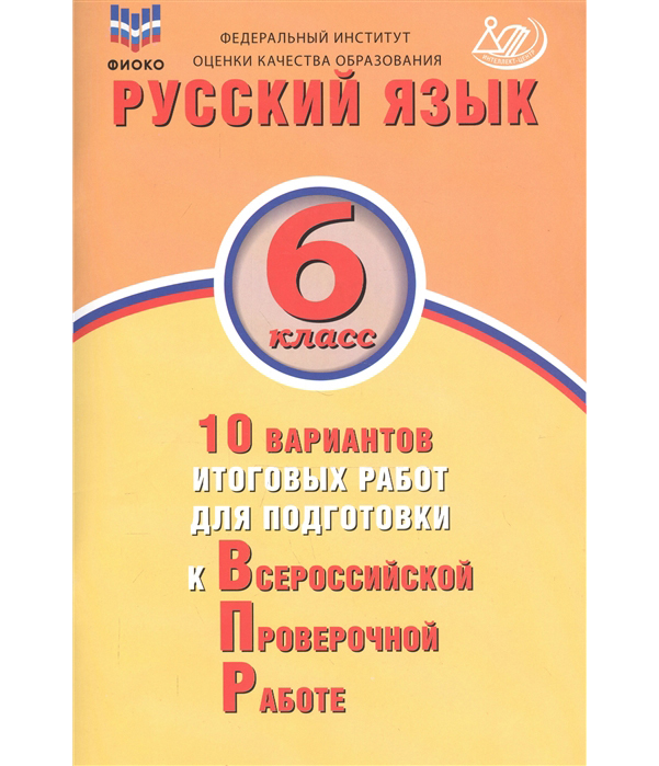 

Дергилева, Русский Язык, 6 класс 10 Вариантов Итоговых Работ для подготовки к Впр