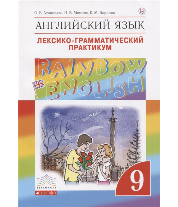 

Английский язык 9 класс Лексико-грамматический практикум Rainbow English Афанасьева ФГОС