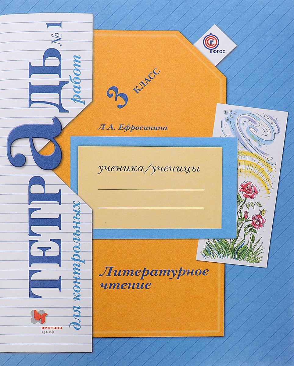 

Рабочая тетрадь Литературное чтение 3 класс для контрольных работ Часть 1 Ефросинина Л.А.