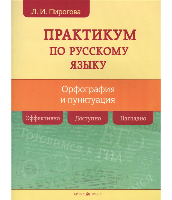

Пирогова, Русский Язык, практикум по Орфографии и пунктуации