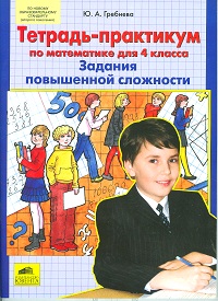 

Гребнева, тетрадь-Практикум по Математике для 4 кл, Задания повышенной Сложности (Фгос)