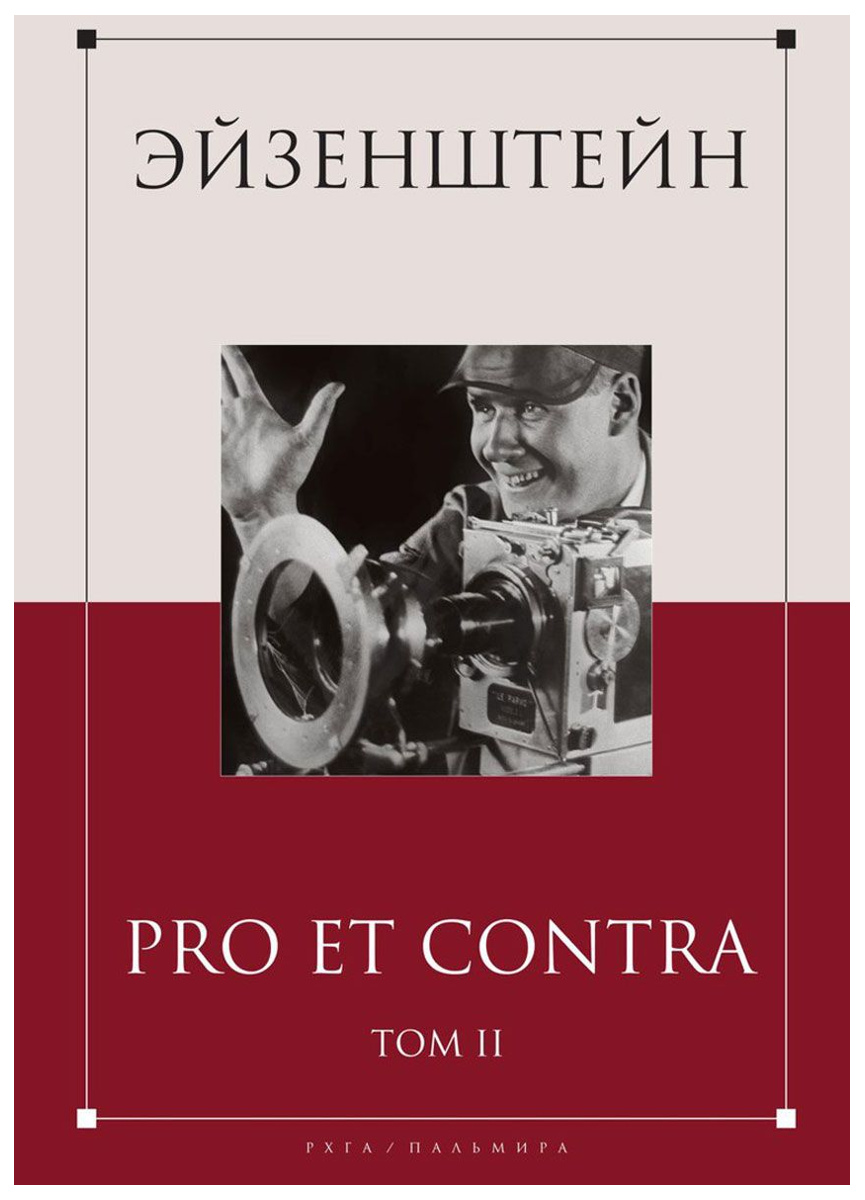 

Книга Эйзенштейн: Pro Et Contra, том 2
