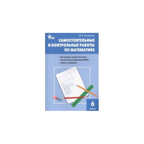 

Сз Математика, Самостоятельные и контрольные Работы 6 кл (Фгос) Гаиашвили