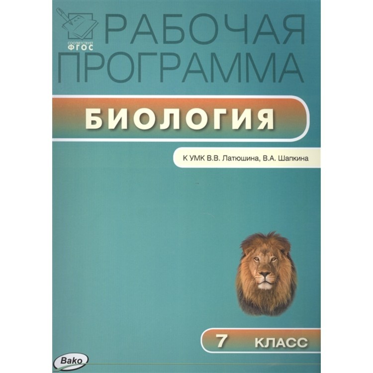 Рабочая программа по биологии фгос. Программа по биологии. Рабочая программа по биологии. Биология ФГОС. Биология УМК латюшин Шапкин.
