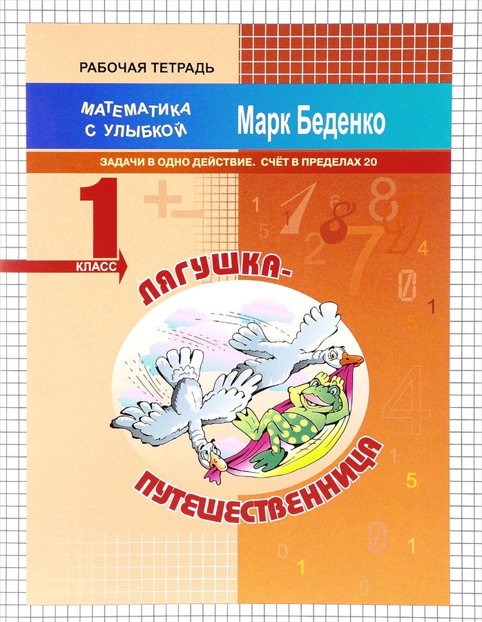 

Мсу 1 класс лягушка-Путешественница, Задачи В Одно Действие, Счет В пределах 20, Р