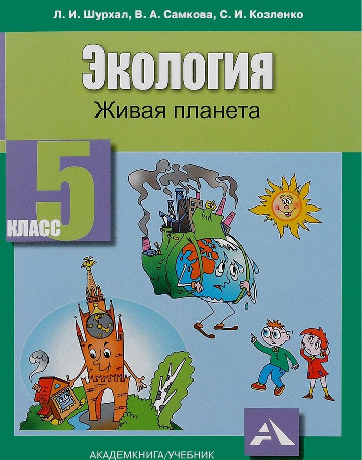 

Учебник Самкова. Экология. Живая планета. 5 кл