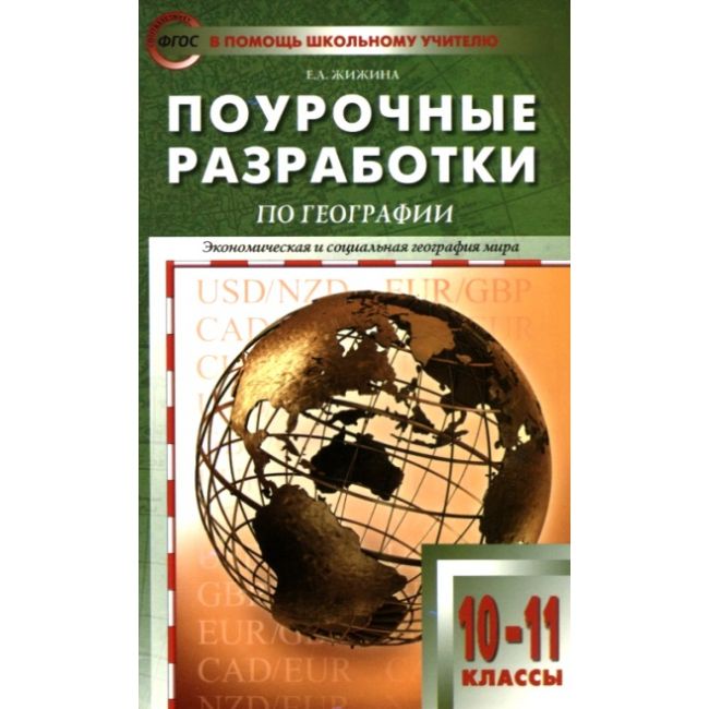 

Поурочные разработки Географии к УМК Максаковский, 10-11 классы