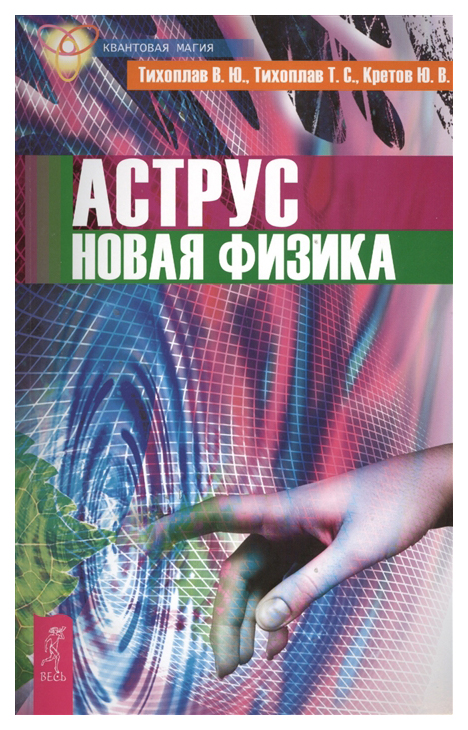 

Книга Аструс. Новая Физика