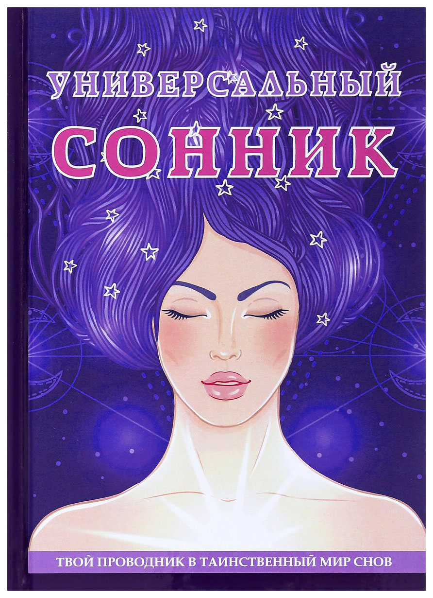 Толкование снов. Сонник. Сонник-толкование снов. Соник толковые сны. Сонник растолкование снов.