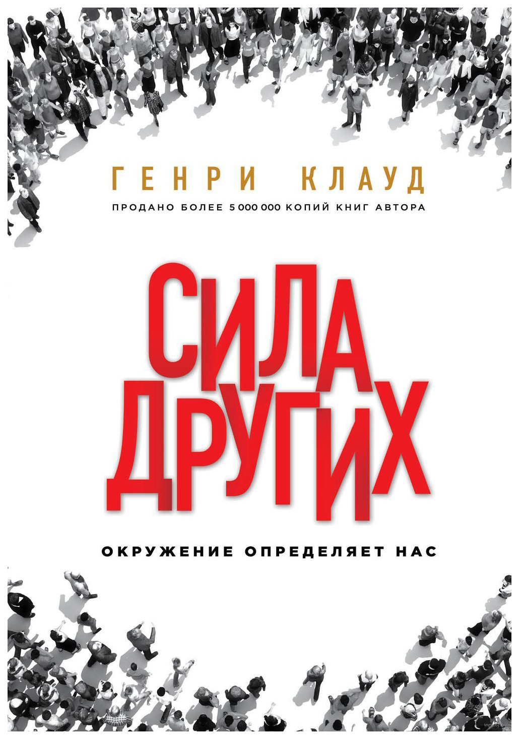 

Книга Сила Других. Окружение Определяет нас