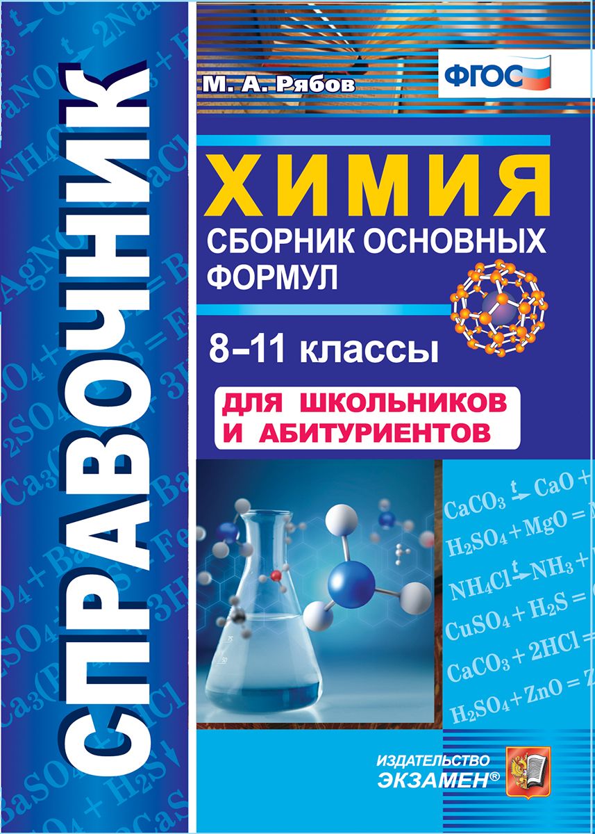 

Рябов, Справочник, Химия, Сборник Основных Формул, 8-11 кл (Фгос)