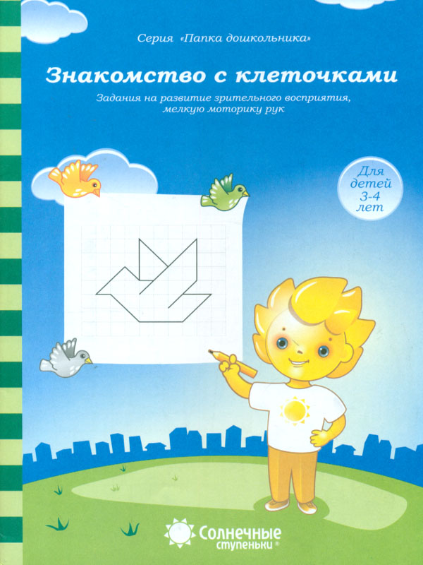 Зрительное Восприятие. Мелкая Моторика Рук. Знакомство С клеточкам и 3-4 Года.
