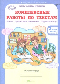 фото Комплексные работы по текстам чтение. р.яз. математика. окруж. мир. р т 3 кл. ч.2. росткнига