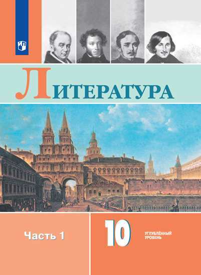 

Учебник Коровин. литература. 10 класс Углублённый Уровнь. В 2 частях. Ч.1