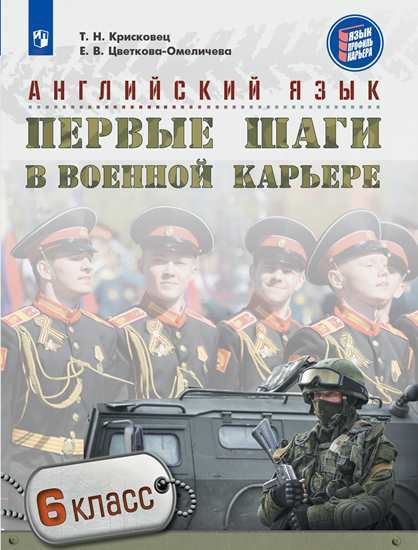 

Крисковец. Английский Язык. 6 кл первые Шаги В Военной карьере