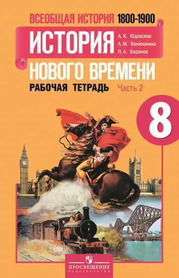 

Юдовская, Всеобщая История, История Нового Времени, 8 кл, Р т В 2-Х Ч.Ч 2 (К Уч, Фгос)