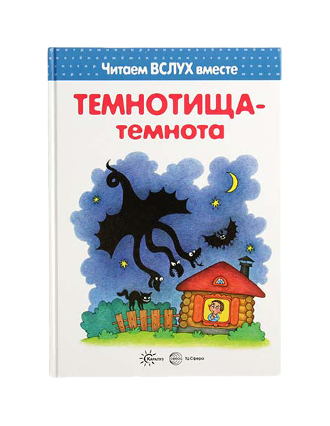 

Читаем вслух вместе Темнотища-темнота Для детей 3-5 лет