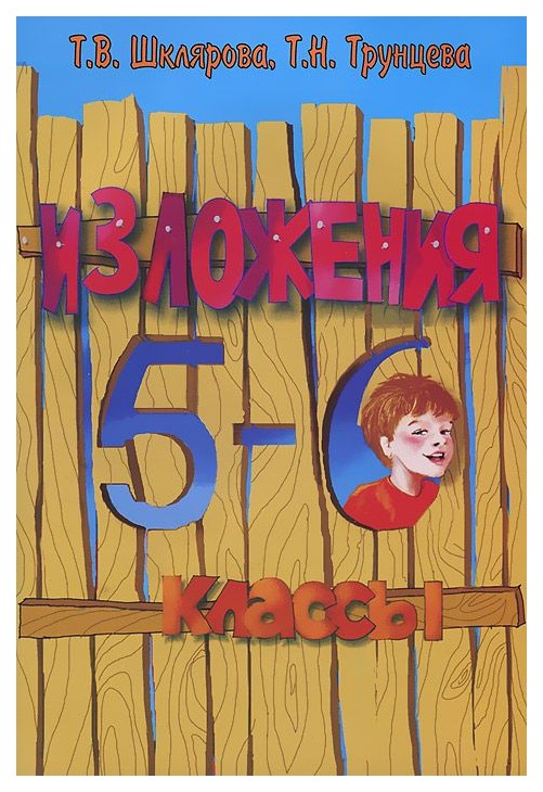 

Сборник текстов для Изложений С Заданиям и 5-6 класс