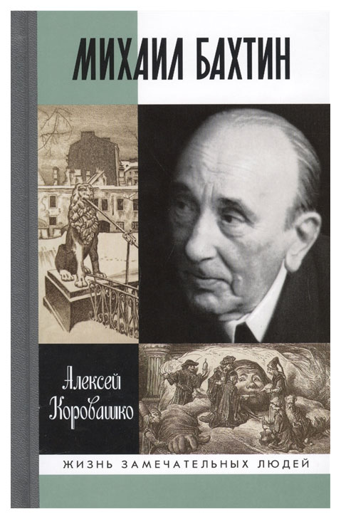 фото Книга михаил бахтин молодая гвардия