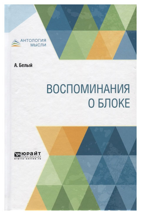 

Воспоминания о Блоке