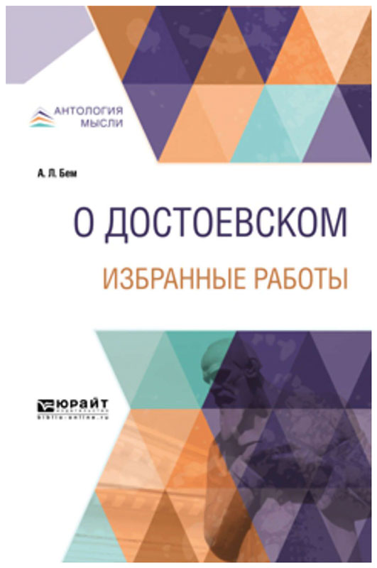 

О Достоевском. Избранные Работы