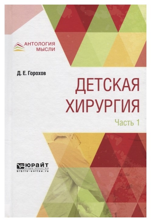 

Детская Хирургия В 3 Ч.Ч.1