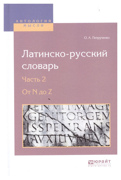 

Латинско-Русский Словарь В 2 Ч. Ч.2. От N до Z