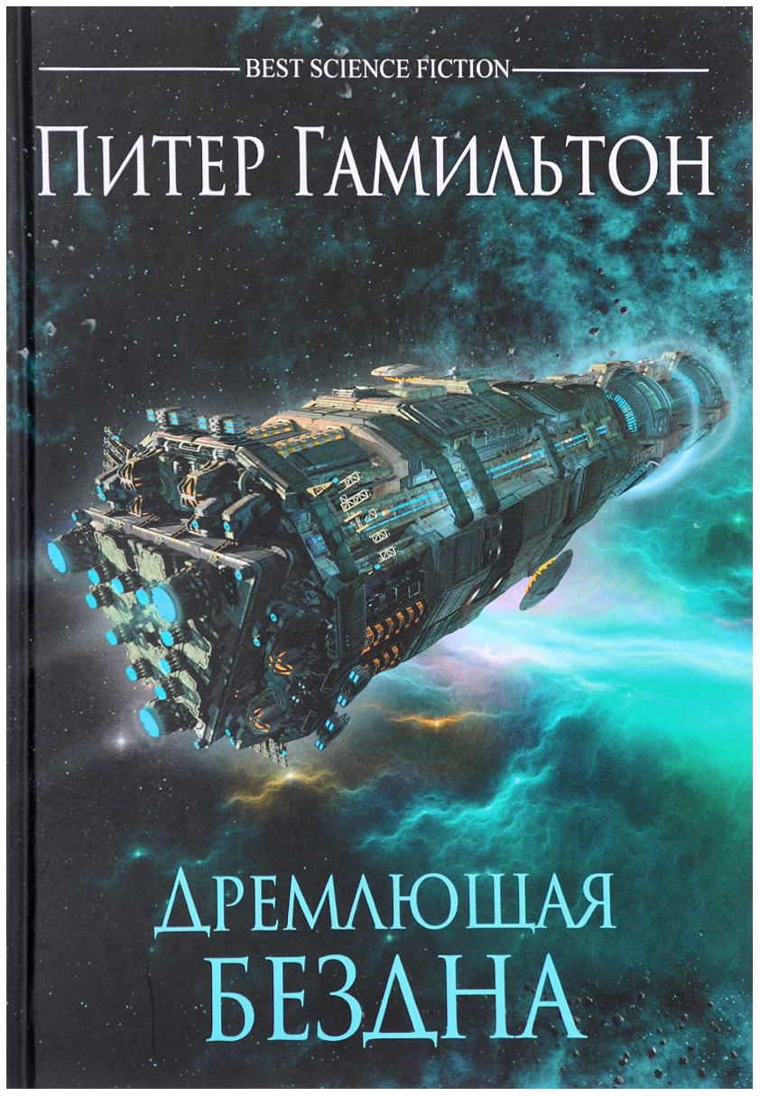 фото Книга дремлющая бездна фантастика книжный клуб