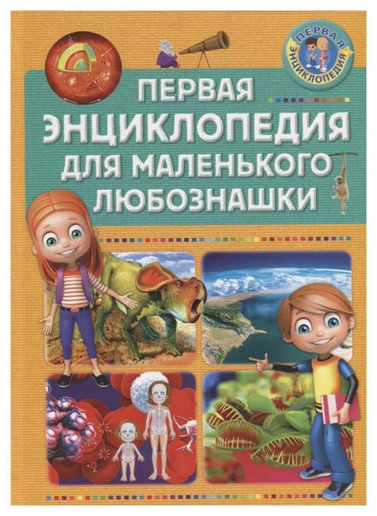 

Первая Энциклопедия для Маленького любознашки