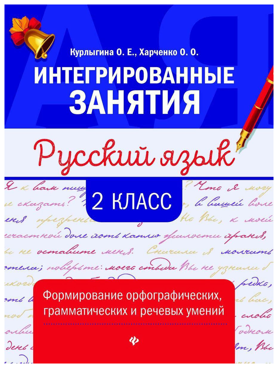 

Русский Язык: Формирование Орфографических. Грамматических и Речевых Умений: 2 класс