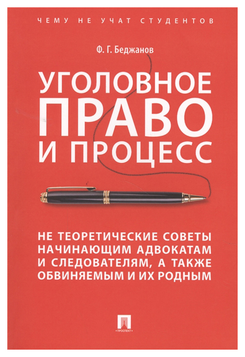 фото Книга уголовное право и процесс, не теоретические советы начинающим адвокатам и следова... проспект