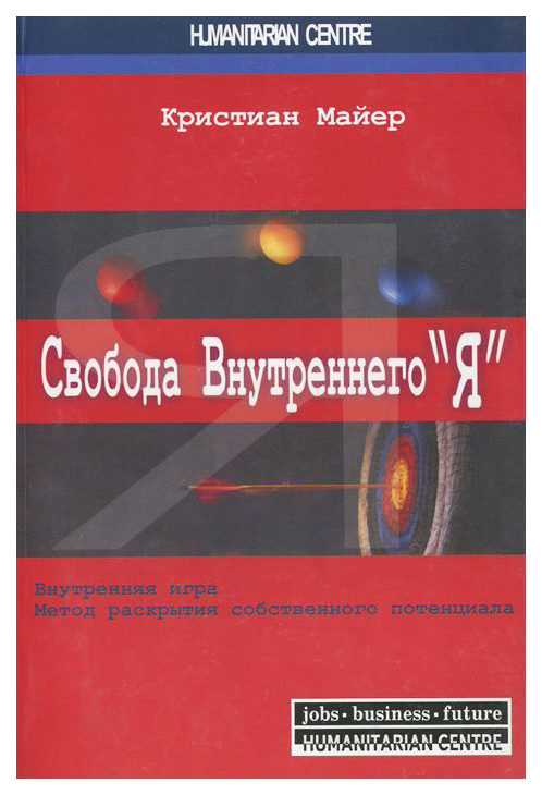 

Свобода Внутреннего Я. Внутренняя Игра. Метод Раскрытия Собственного потенциала