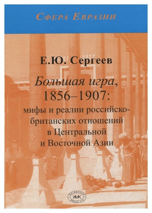 

Книга Большая Игра, 1876-1907: Мифы и Реалии Российско-Британских Отношений В Центральн...