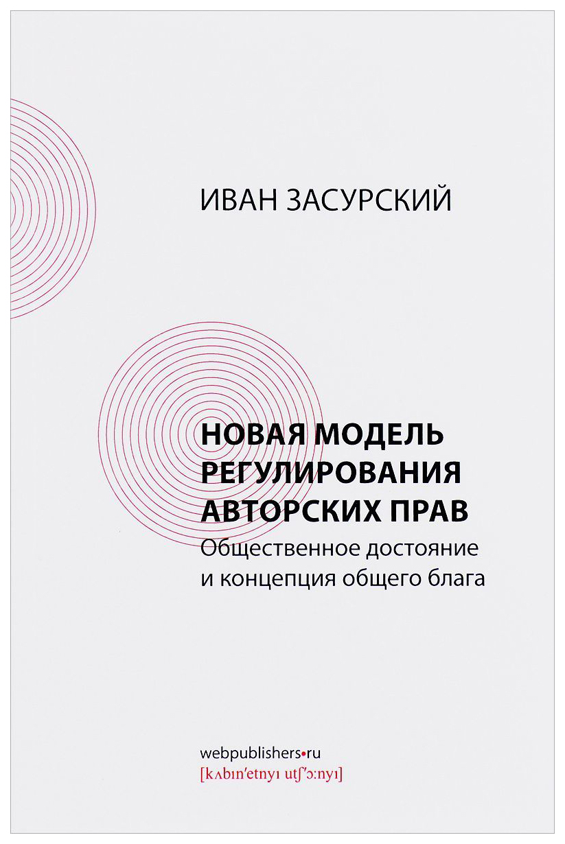 фото Книга новая модель регулирования авторских прав. общественное достояние и концепция общ... кабинетный ученый