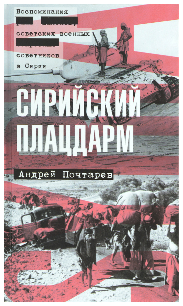 

Сирийский плацдарм. Воспоминания Советских Военных Советников В Сирии