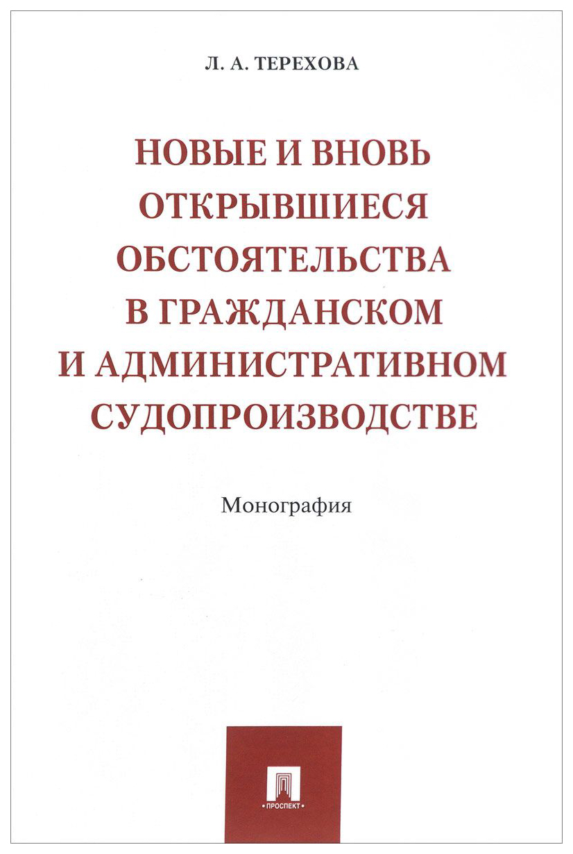 фото Книга новые и вновь открывшиеся обстоятельства в гражданском и административном судопро... проспект