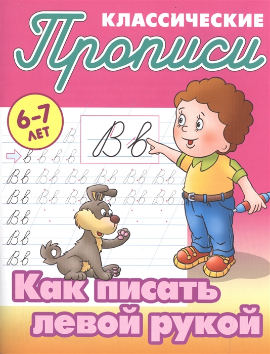 

Петренко, классические прописи, как писать левой Рукой, 6-7 лет