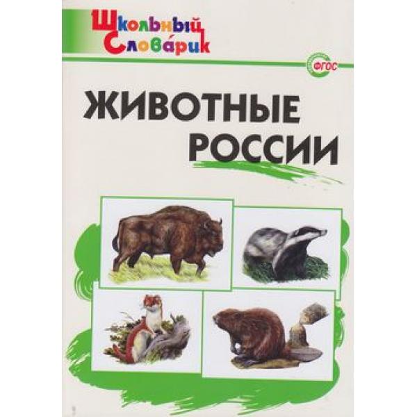 

Шс Животные Росси и (Фгос) Ситникова.