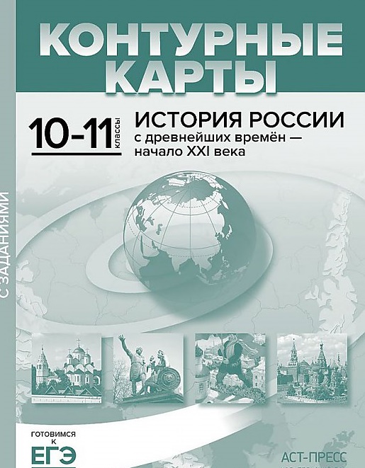 Контурные карты с заданиями История России 10-11 класс Колпаков ФГОС