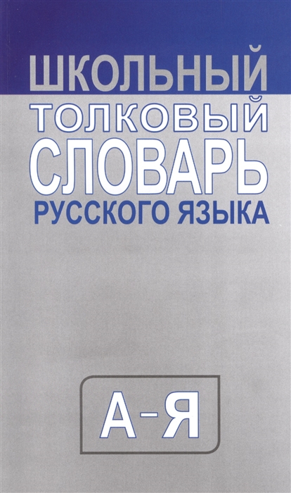 

Словарь Школьный толковый Словарь Русского Языка. (Средний)