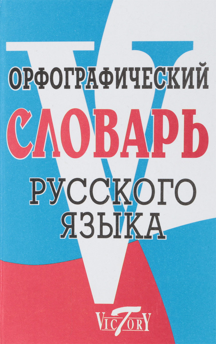 фото Орфографический словарь русского языка. 70 000 слов. степанова. виктория плюс
