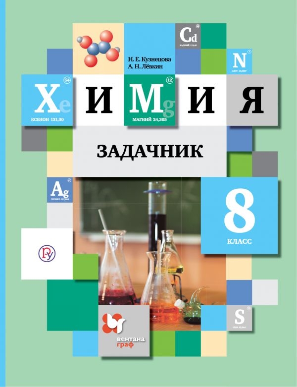 

Кузнецова. Задачник по Хими и 8 кл. (Фгос)