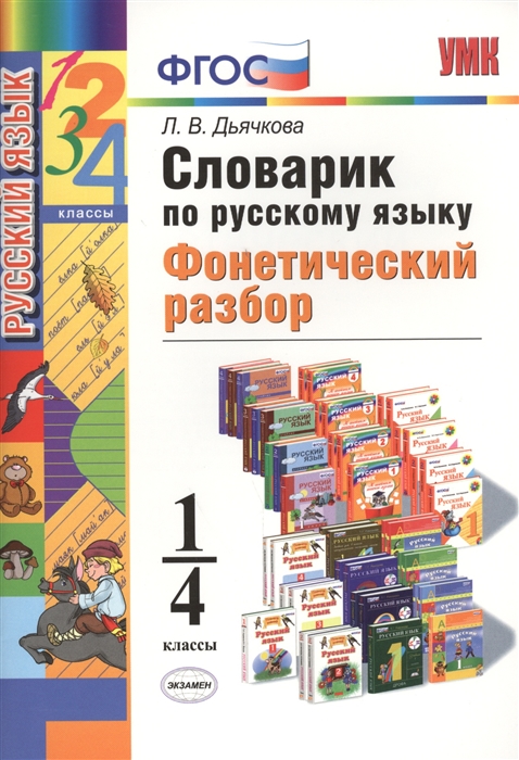 

Дьячкова. Словарик по Русскому Языку. Фонетический Разбор. 1-4 кл. (Фгос).