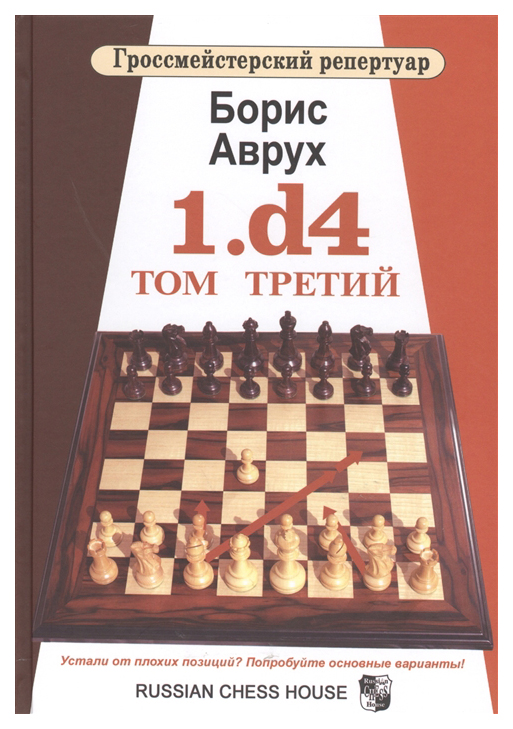 

1.d4. Том третий