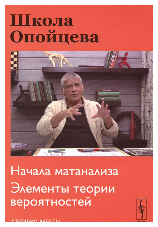 фото Школа опойцева: начала матанализа, элементы теории вероятностей: старшие классы ленанд