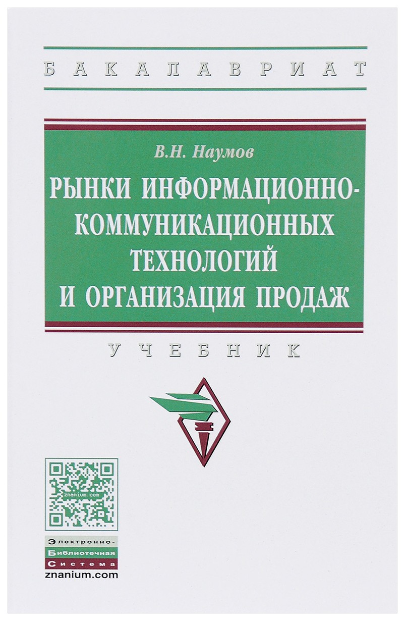

Рынки Информационно-Коммуникационных технологий и Организация продаж. Учебник