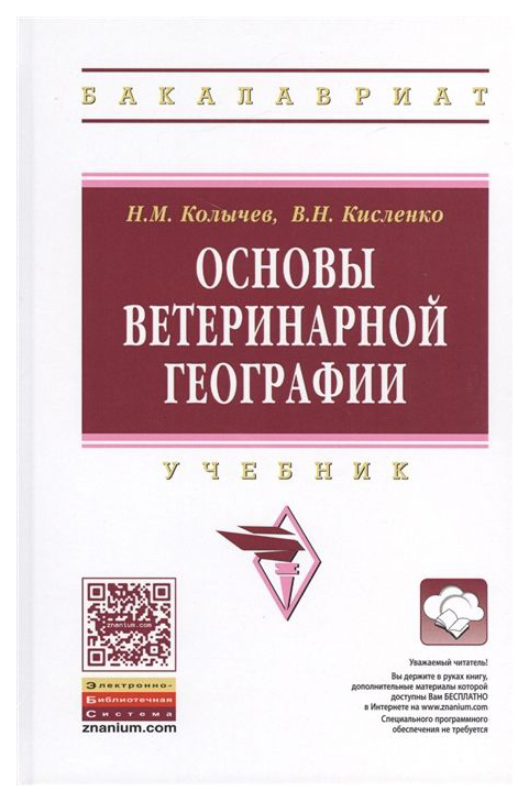 

Основы Ветеринарной Географии