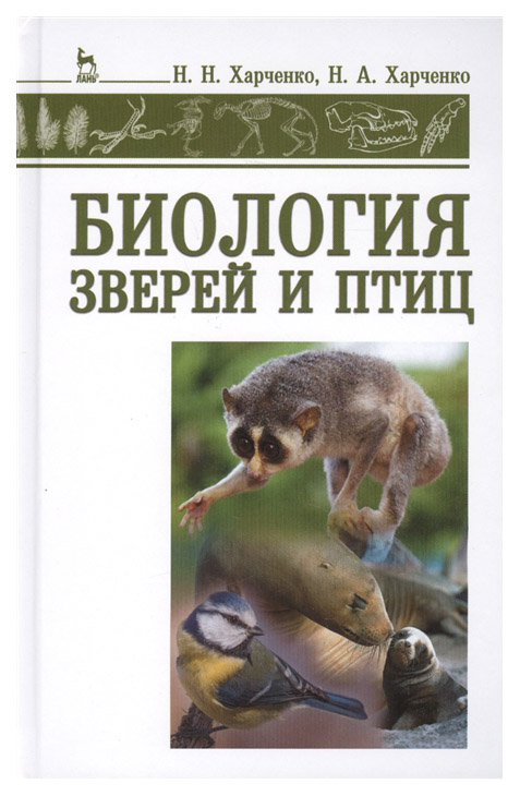 

Биология Зверей и птиц: Учебник