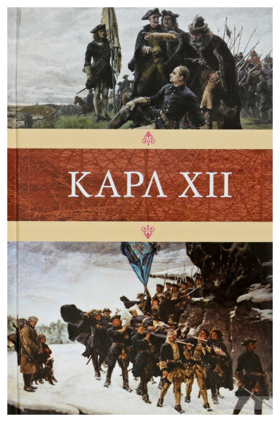 фото Книга карл xii книговек