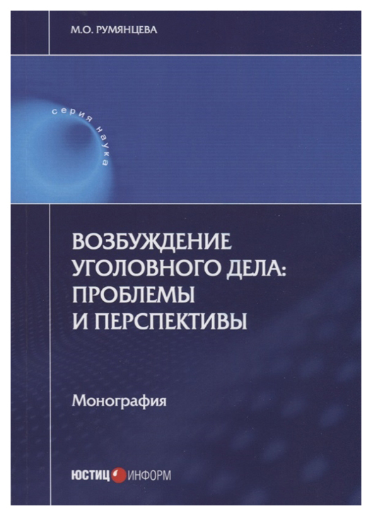 фото Книга возбуждение уголовного дела: проблемы и перспективы юстицинформ